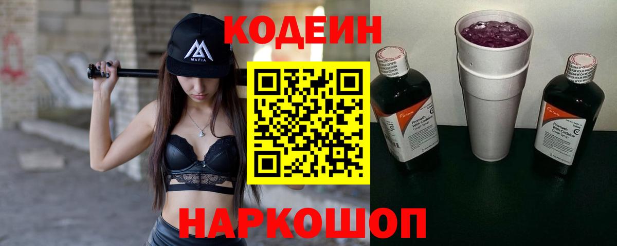 Кодеиновый сироп Lean Purple Drank  Вход с VPN  Бор 